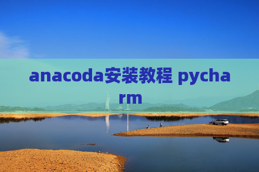 anacoda安装教程 pycharm