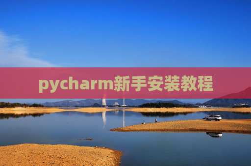 pycharm新手安装教程