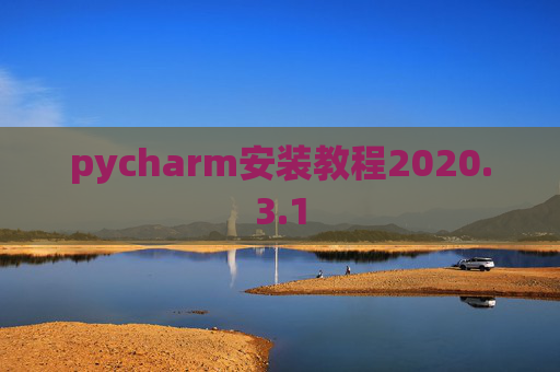 pycharm安装教程2020.3.1